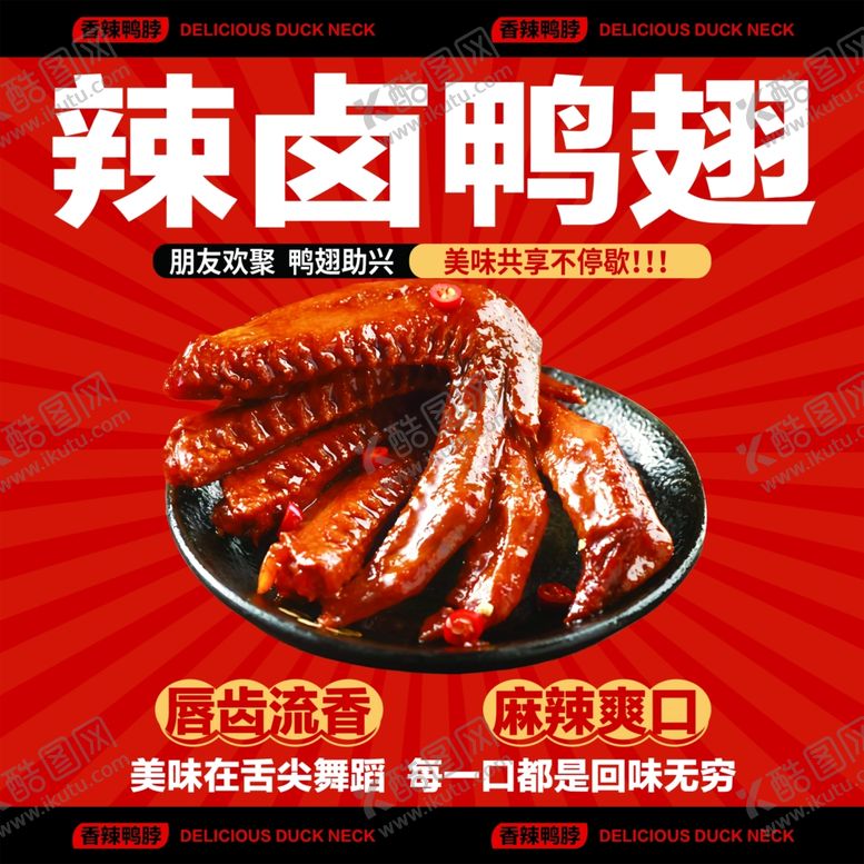 编号：63523404151310214822【酷图网】源文件下载-鸭翅