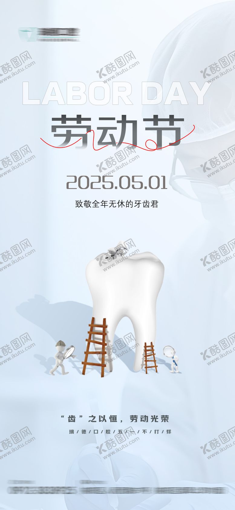 编号：92328104301046169287【酷图网】源文件下载-劳动节/口腔/海报 