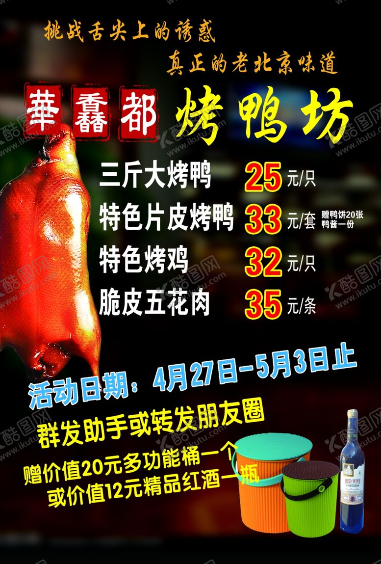 编号：67658610272103341572【酷图网】源文件下载-烤鸭宣传单