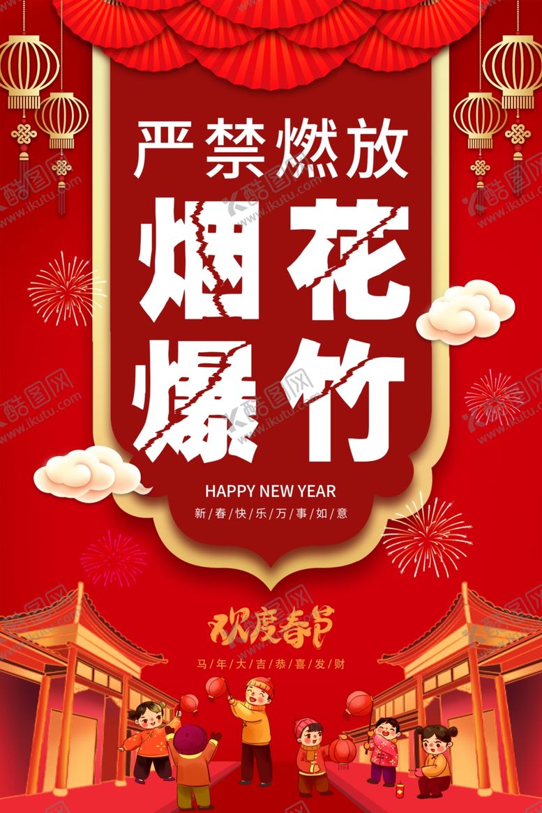 编号：55550304061837138986【酷图网】源文件下载-禁止燃放烟花爆竹