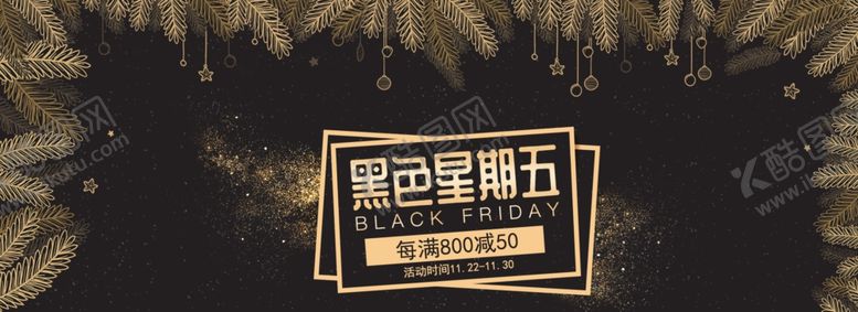 编号：13885610071123574332【酷图网】源文件下载-黑色星期五海报大促海报