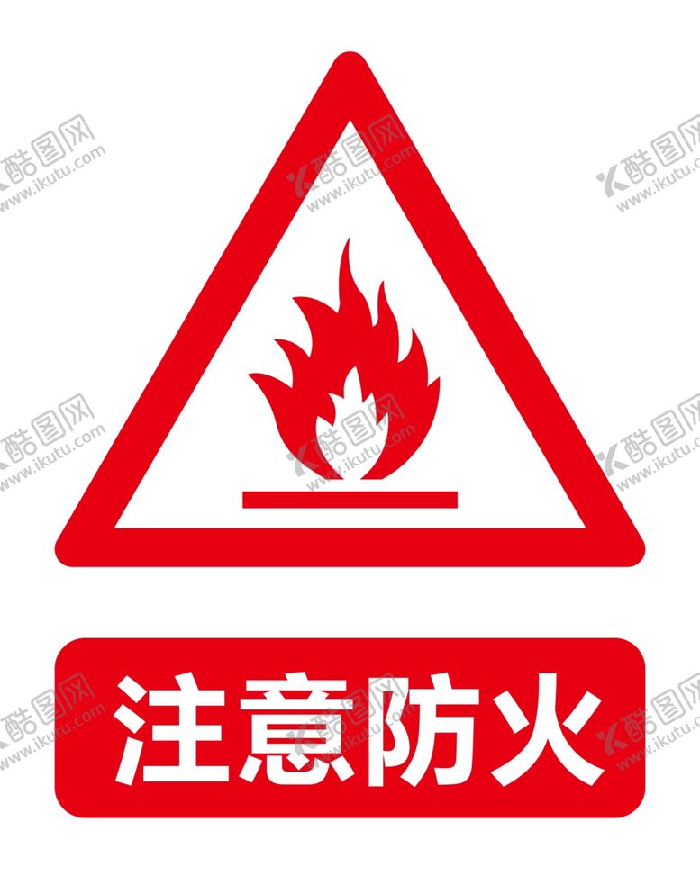 编号：36944505190105046121【酷图网】源文件下载-注意防火