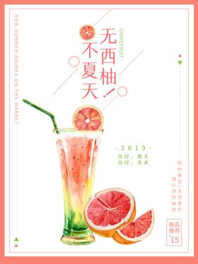 西柚饮料