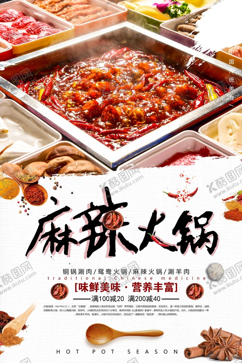编号：69101406171424341796【酷图网】源文件下载-麻辣火锅