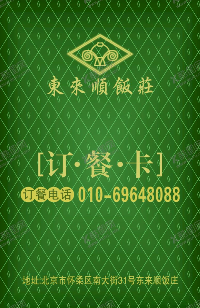 编号：99822107040831045292【酷图网】源文件下载-订餐卡片