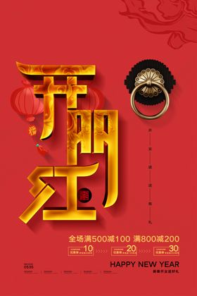 开门红