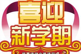 喜迎新学期