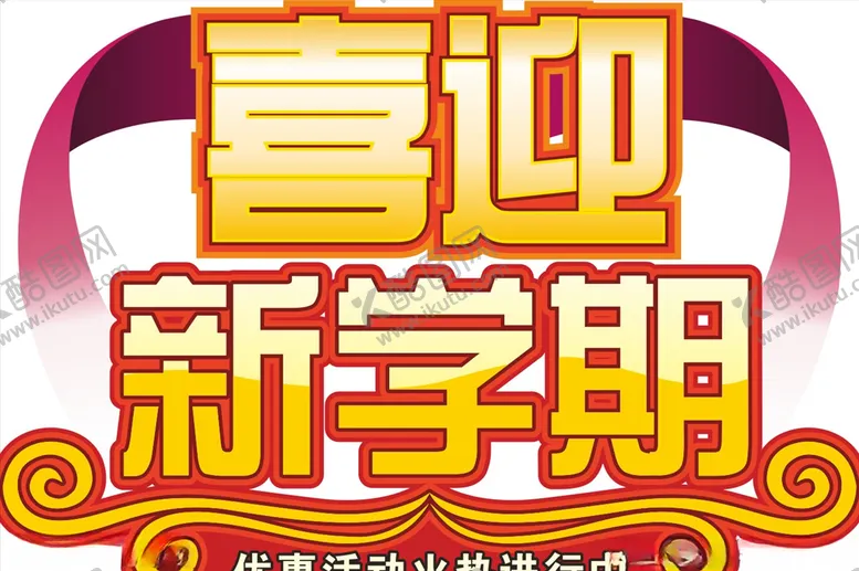 编号：53995005022310573381【酷图网】源文件下载-喜迎新学期