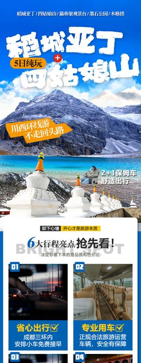 稻城四姑娘山旅游广告