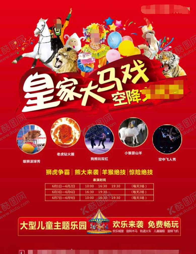 编号：61899407030121599832【酷图网】源文件下载-皇家马戏团宣传写真海报