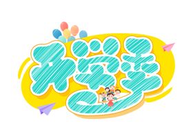 开学季