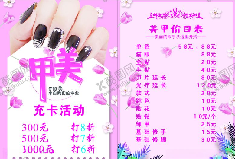 编号：44100907050902591488【酷图网】源文件下载-美甲价格表价格表美甲