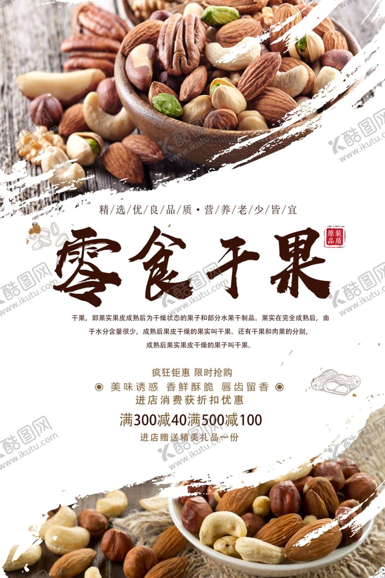 编号：64887509250614309043【酷图网】源文件下载-精美大气干果海报