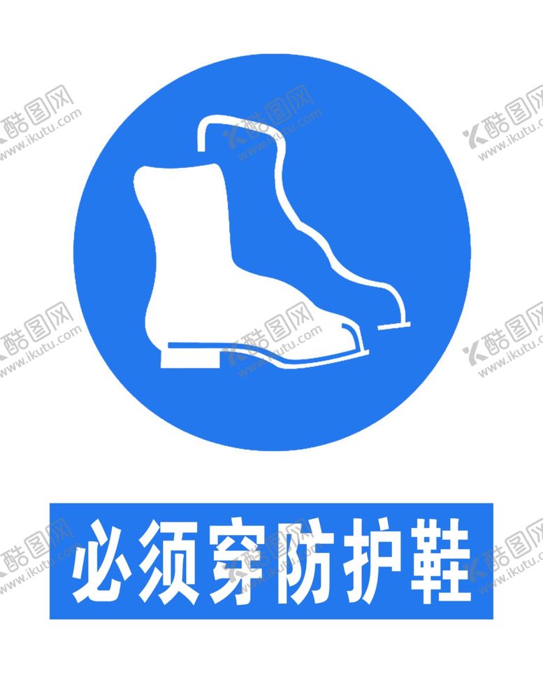 编号：33617607062355111781【酷图网】源文件下载-必须穿防护鞋