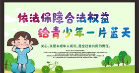 关注未成年人未成年人权益