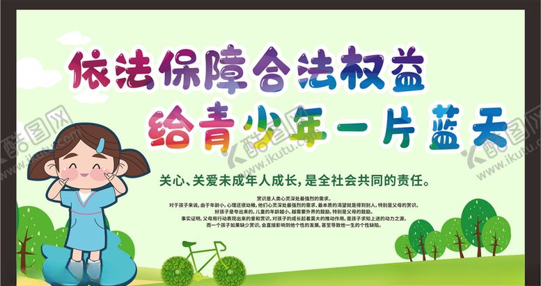 编号：76185005080429203946【酷图网】源文件下载-关注未成年人未成年人权益