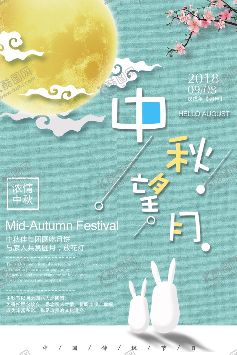 编号：47955410310410157686【酷图网】源文件下载-中秋节海报