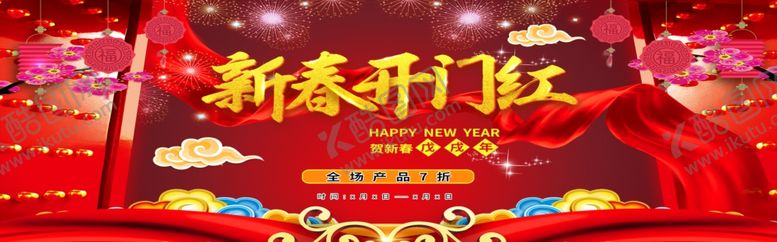 编号：90187005080216288102【酷图网】源文件下载-新春开门红