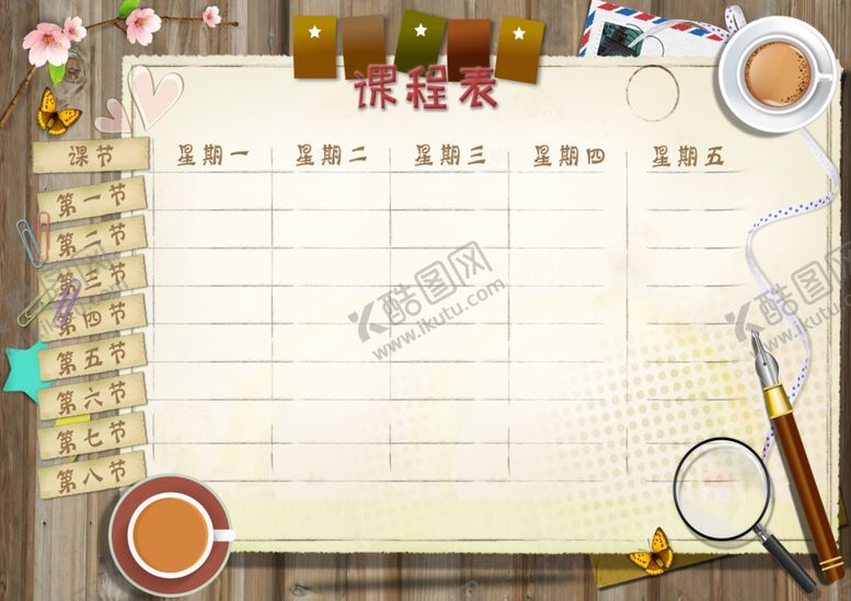编号：67566703242120546676【酷图网】源文件下载-课程表
