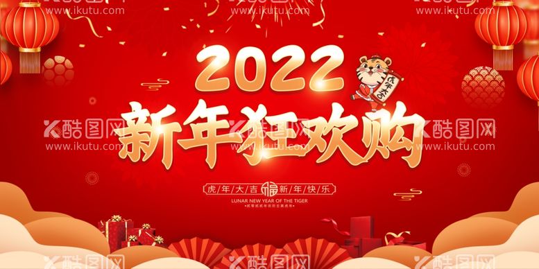 编号：32262112201633499049【酷图网】源文件下载-2022新年狂欢购