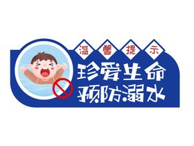 防溺水大标语