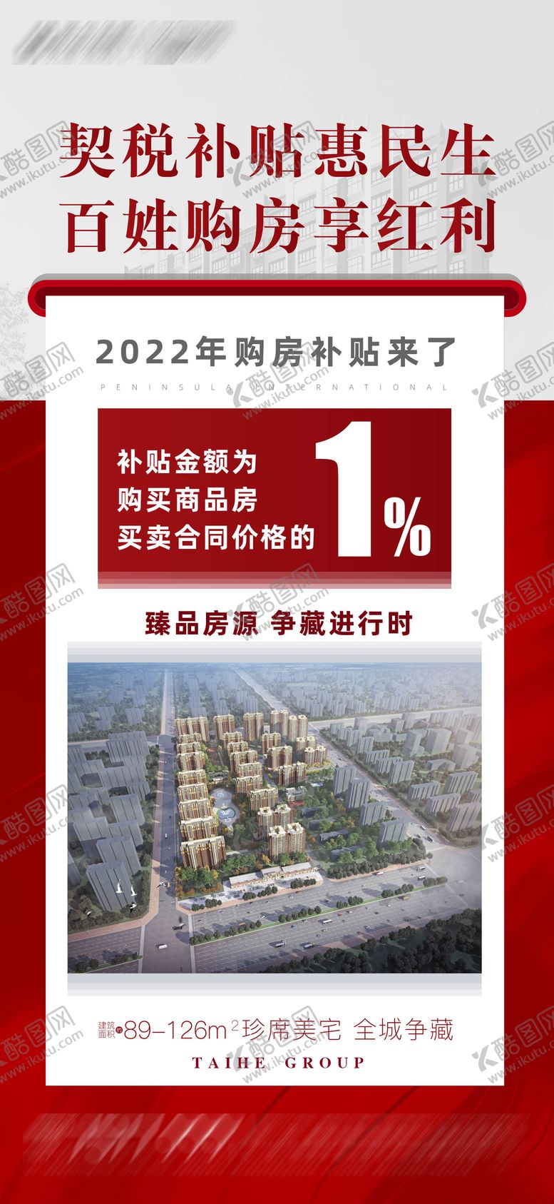 编号：94148710291519538599【酷图网】源文件下载-地产补贴政策海报