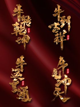 牛年字体
