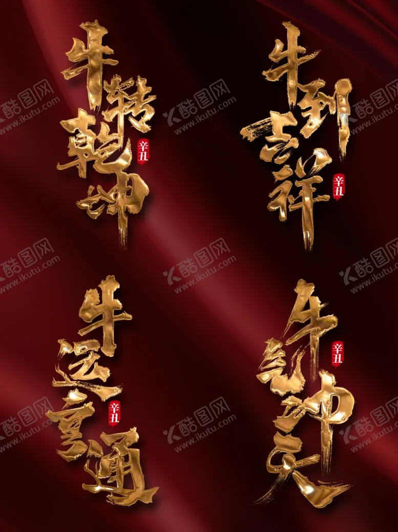 编号：73755105030858031309【酷图网】源文件下载-牛年字体
