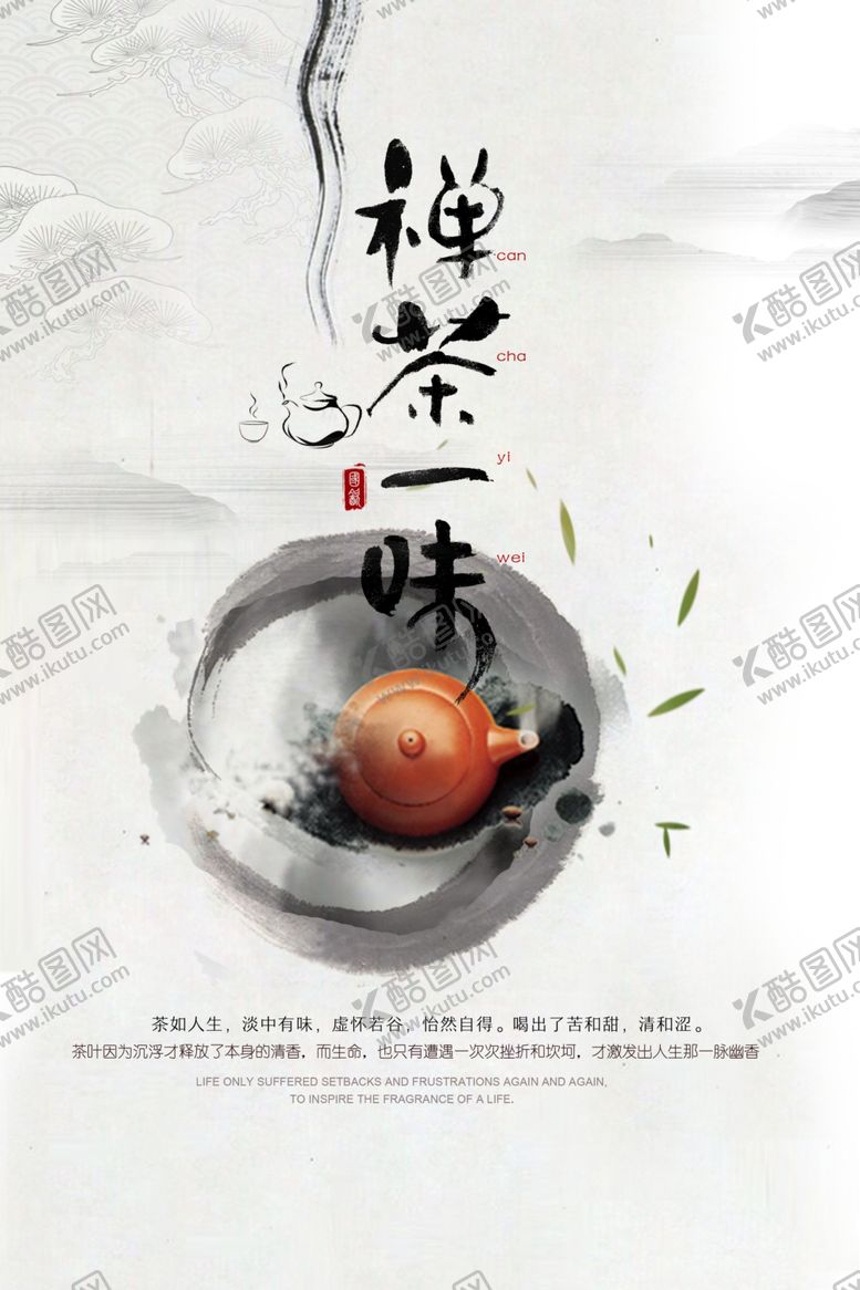 编号：50786703251806144769【酷图网】源文件下载-禅茶茶元素海报