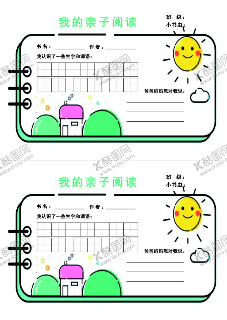 编号：81127810251728484698【酷图网】源文件下载-我的亲子阅读卡片