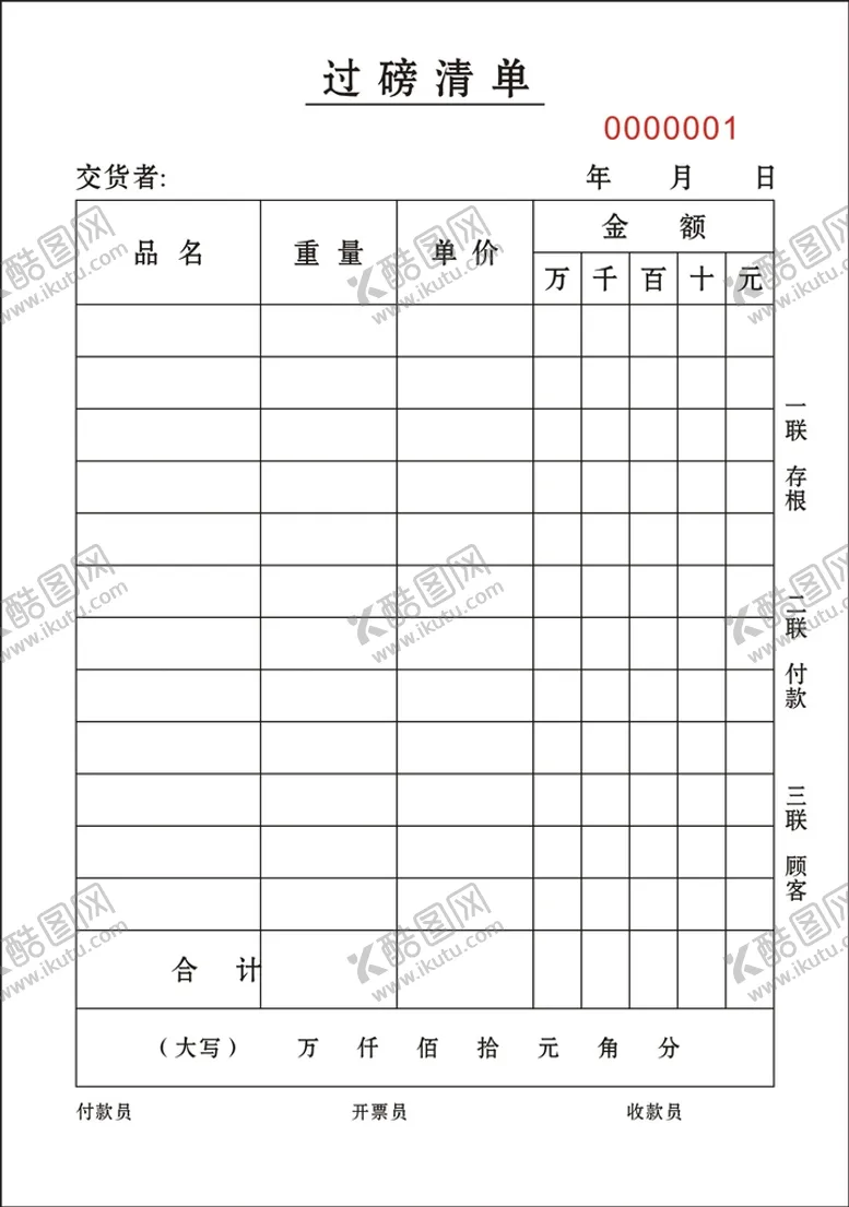 编号：97457802091158407071【酷图网】源文件下载-过磅单
