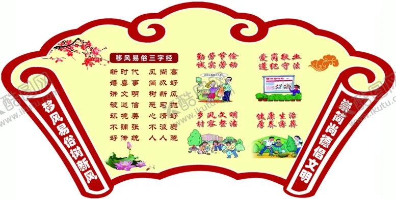 编号：11505006251905498461【酷图网】源文件下载-移风易俗