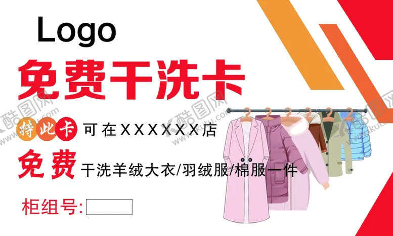 编号：50506011282034321150【酷图网】源文件下载-干洗卡
