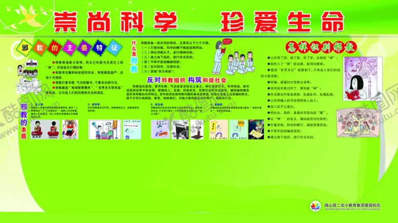 编号：55577104080742387443【酷图网】源文件下载-崇尚科学珍爱生命