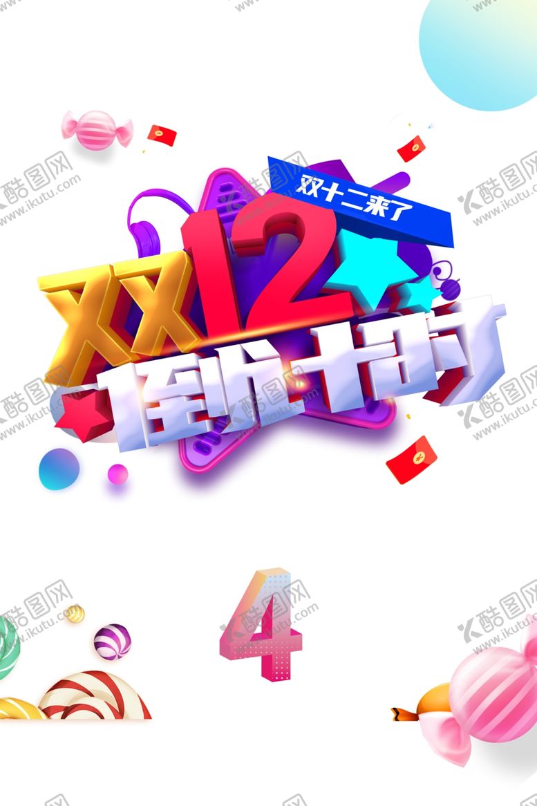编号：51258405100336145937【酷图网】源文件下载-双十二图片