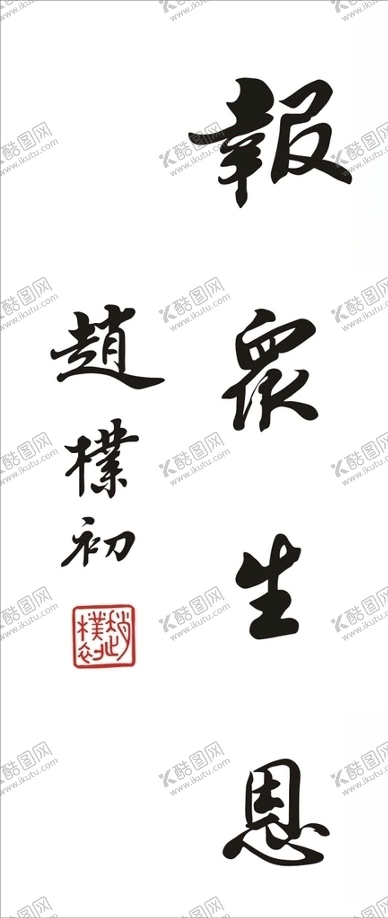 编号：27232309180031549577【酷图网】源文件下载-赵朴初书法报众生恩矢量