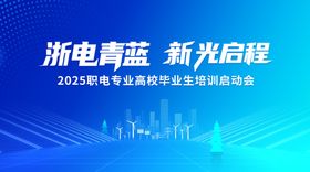 浙电青蓝新程启航活动图