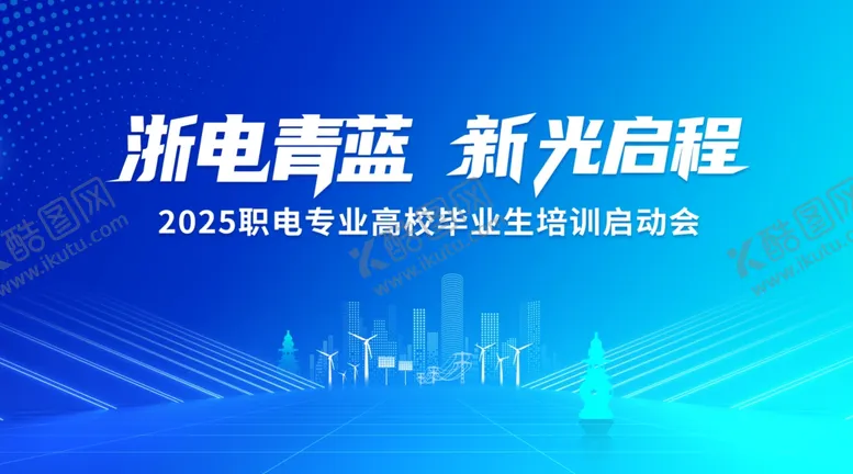 编号：82269504102317553334【酷图网】源文件下载-浙电青蓝新程启航活动图