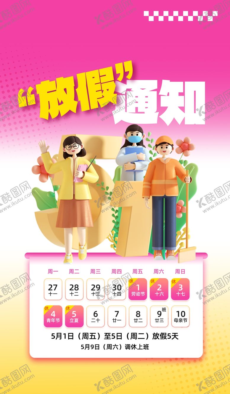 编号：23434105020102135806【酷图网】源文件下载-51劳动节放假