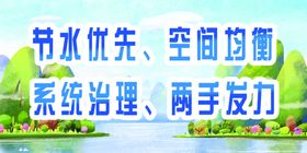 节水优先空间平衡节约水资源