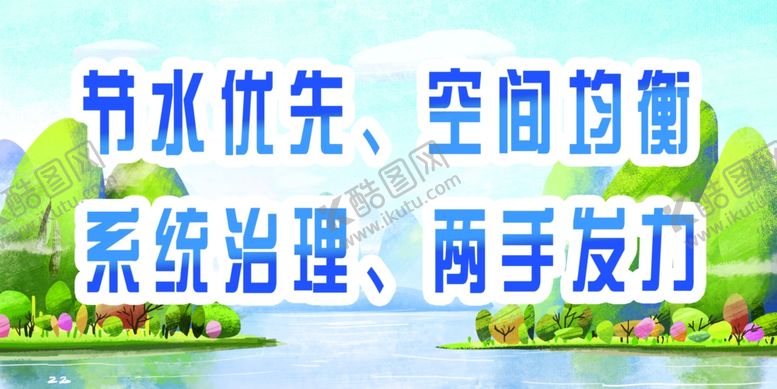 编号：93776801210445415636【酷图网】源文件下载-节水优先空间平衡节约水资源
