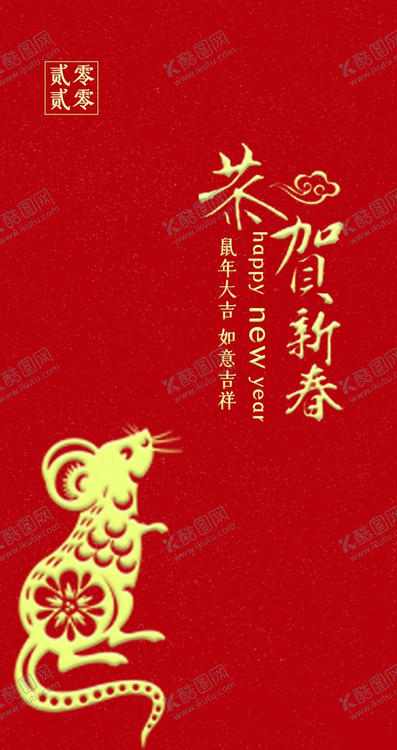 编号：81824310102302308080【酷图网】源文件下载-2020年鼠年红包