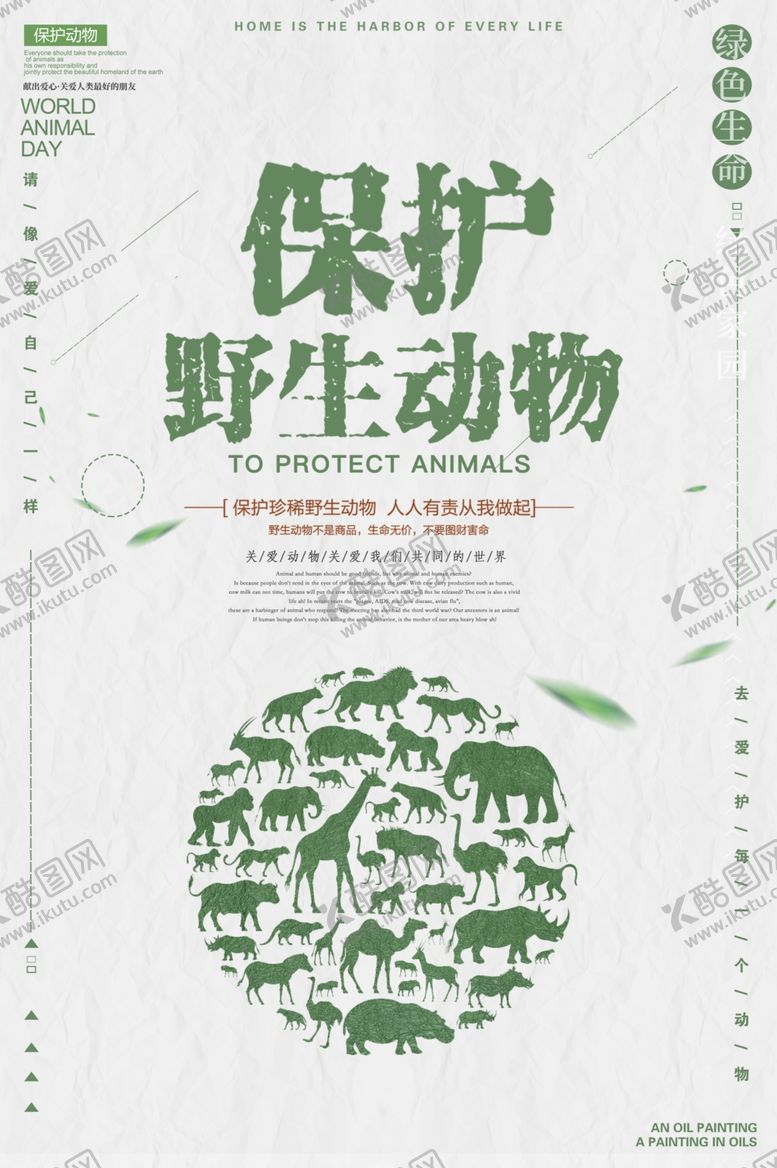 编号：73873409101736183156【酷图网】源文件下载-保护野生动物