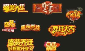 盛装乔迁立体字