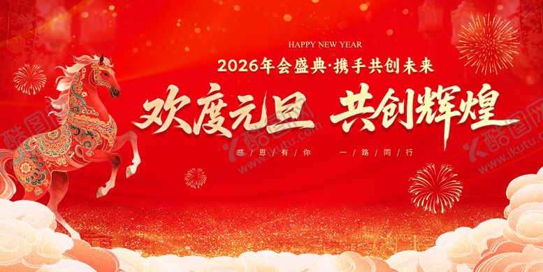 编号：48541112311841498052【酷图网】源文件下载-元旦年会背景板