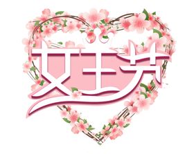 女王节素材