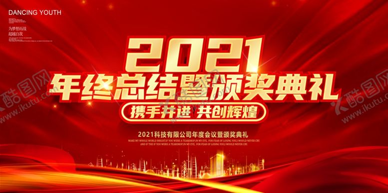 编号：47932504071735141920【酷图网】源文件下载-年会