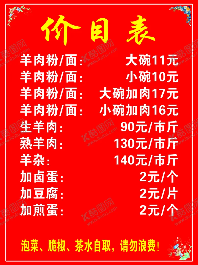 编号：80231510012237016158【酷图网】源文件下载-价目表