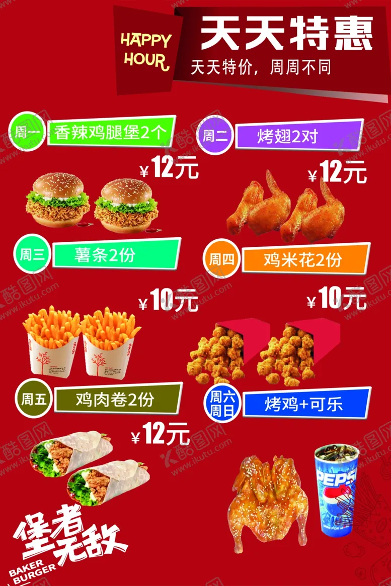 编号：63035802261905085240【酷图网】源文件下载-天天特价堡者无敌汉堡海报