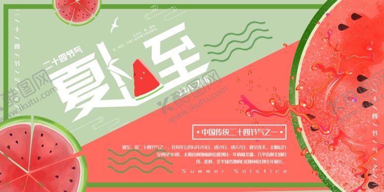 编号：41466810291418088171【酷图网】源文件下载-夏至海报